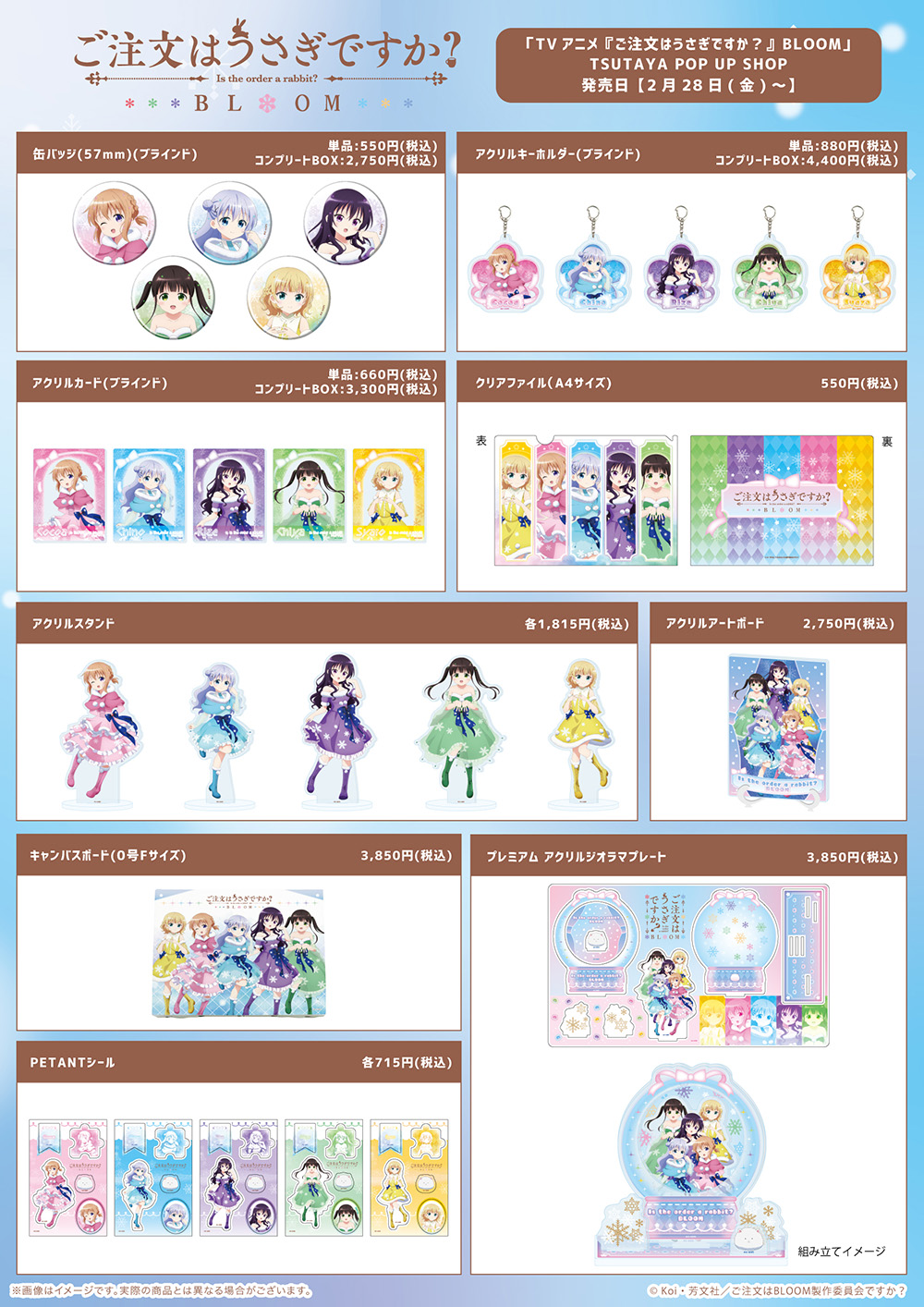 ご注文はうさぎですか？BLOOM』POP UP SHOPが全国のTSUTAYAにて開催