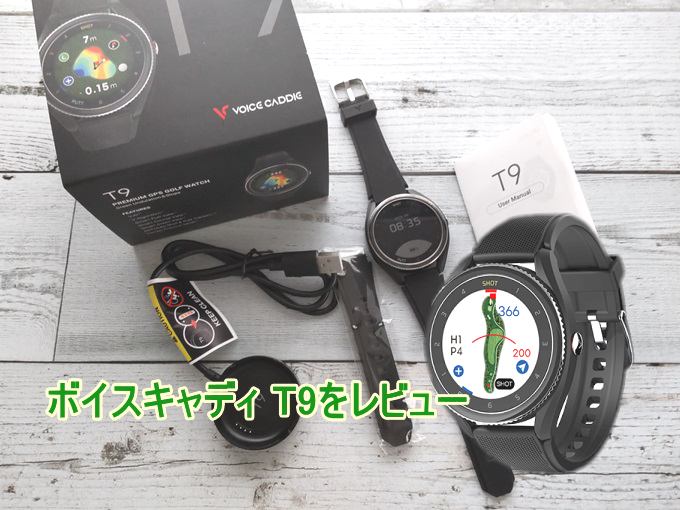 ボイスキャディT9のレビュー コースで使ってみて正直な感想 - GPS
