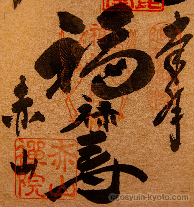 赤山禅院の御朱印 - 都の表鬼門に福禄寿さん｜御朱印から学ぶ京都