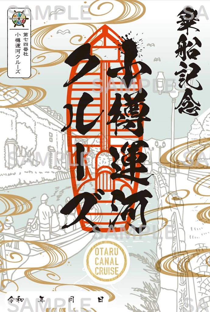 御船印】第七四番社 小樽運河クルーズ｜日本全国を巡って集める 船の