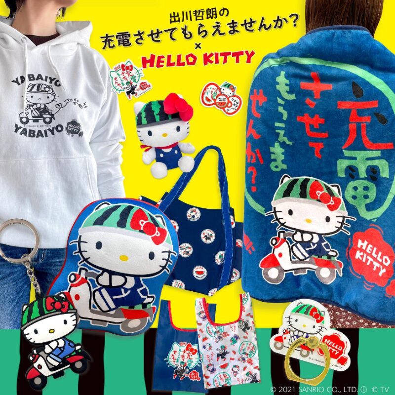 第二弾】出川哲朗の充電させてもらえませんか？×ハローキティ | あすなろ舎