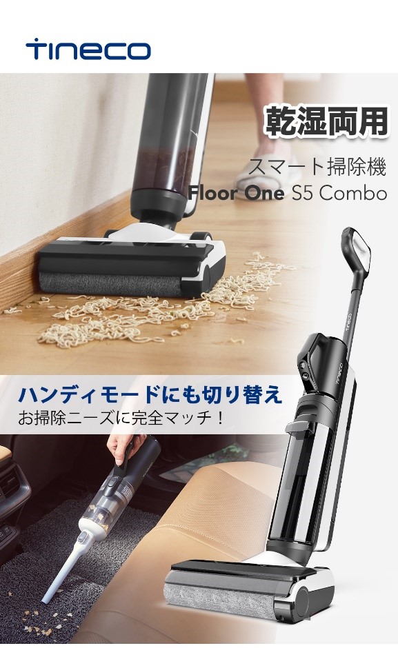 次世代レベルの掃除機はTinecoの最新進化型【Floor One S5 Combo】に