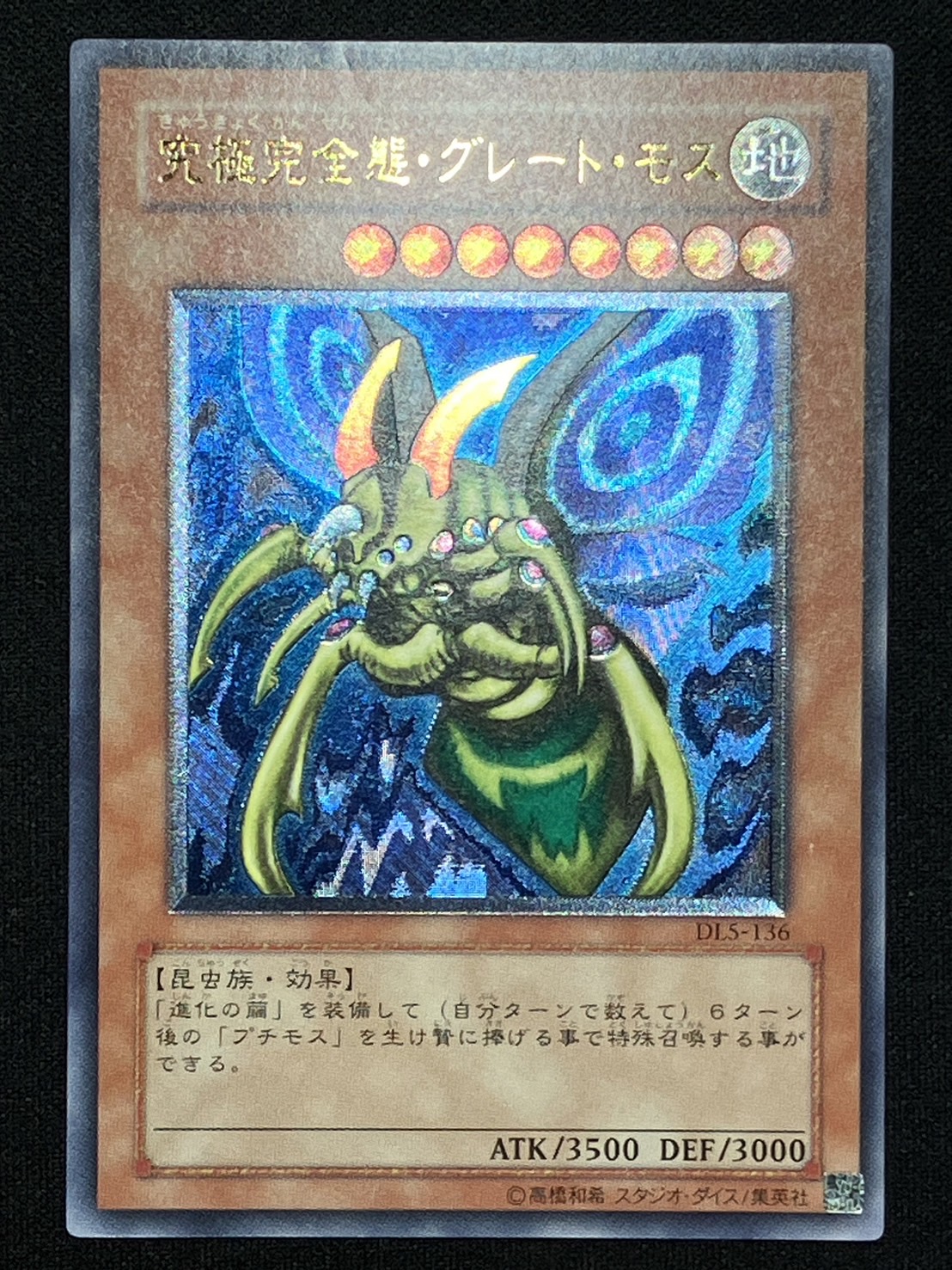 遊戯王 究極完全態・グレート・モス レリーフ DL5-136 No.1850 遊戯王