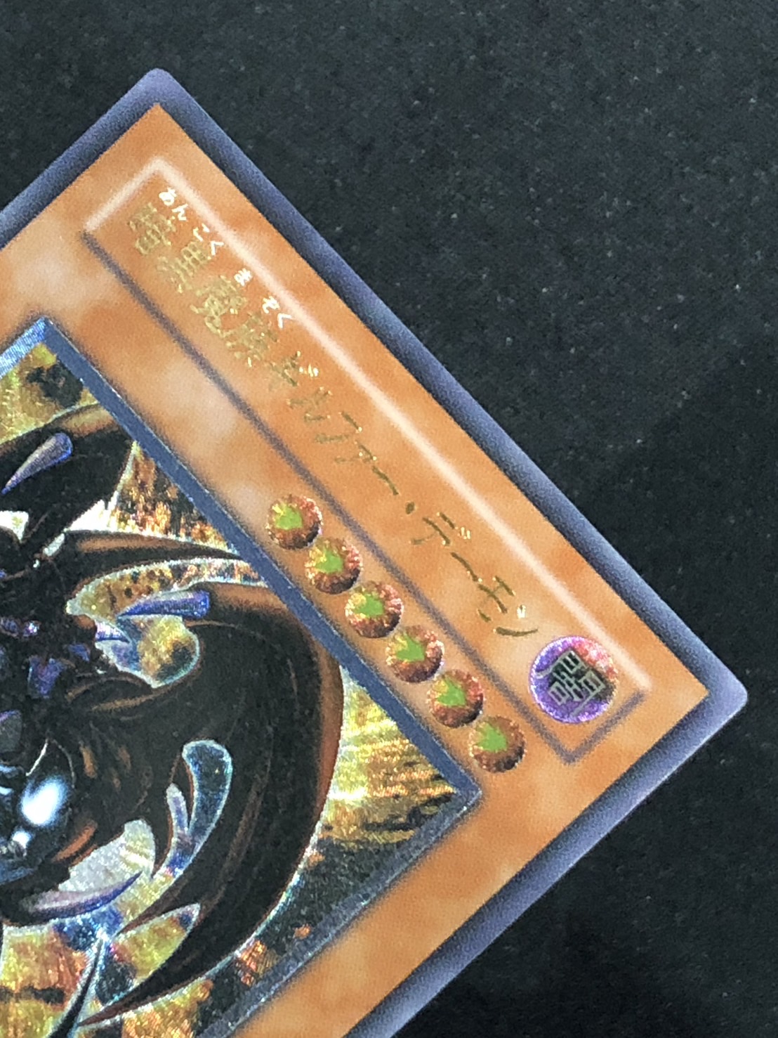 PSA10 暗黒魔族ギルファーデーモン レリーフ 305-053 PSA10】遊戯王