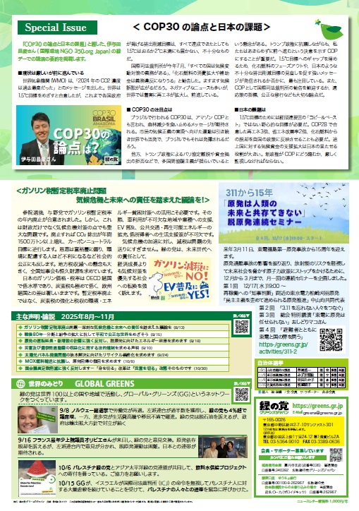 ニュースレター】緑でいこう56号を発行しました | 緑の党 グリーンズ