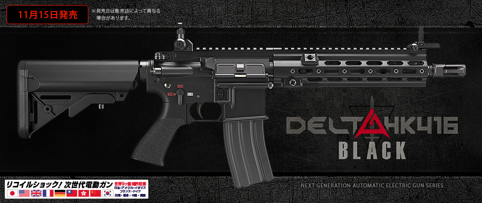 2018.11.15 東京マルイ 次世代電動ガン DELTA HK416 Black [AEG] | GUN