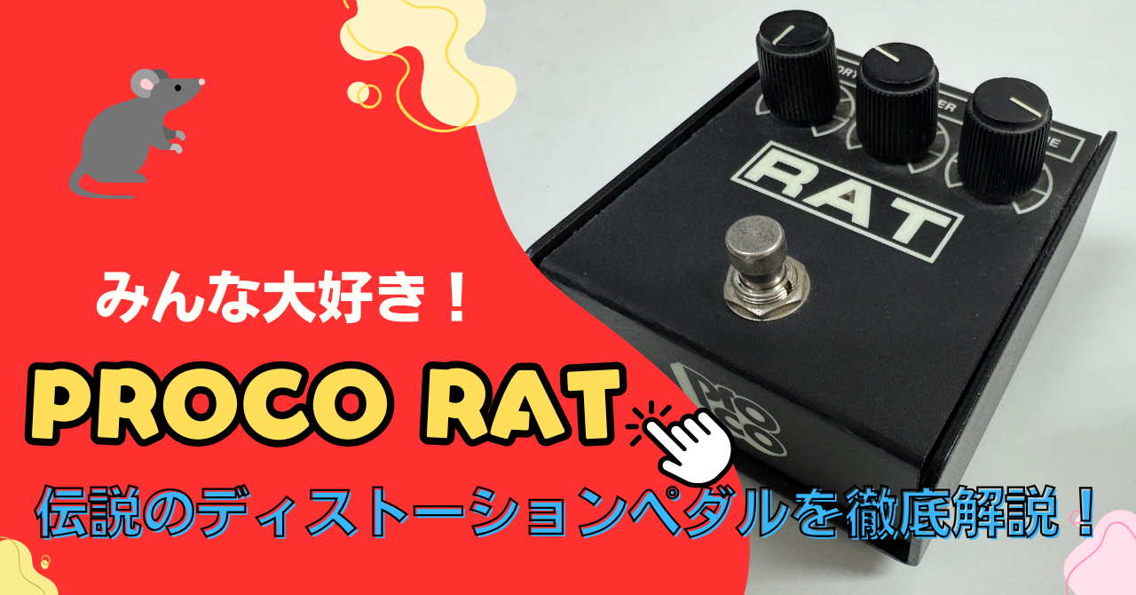 Proco RAT ギターエフェクター ディストーション ファズ ラット RAT系