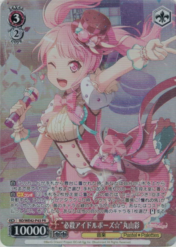 ヴァイスシュバルツ 丸山彩 SSP 必殺アイドルポーズ ヴァイス