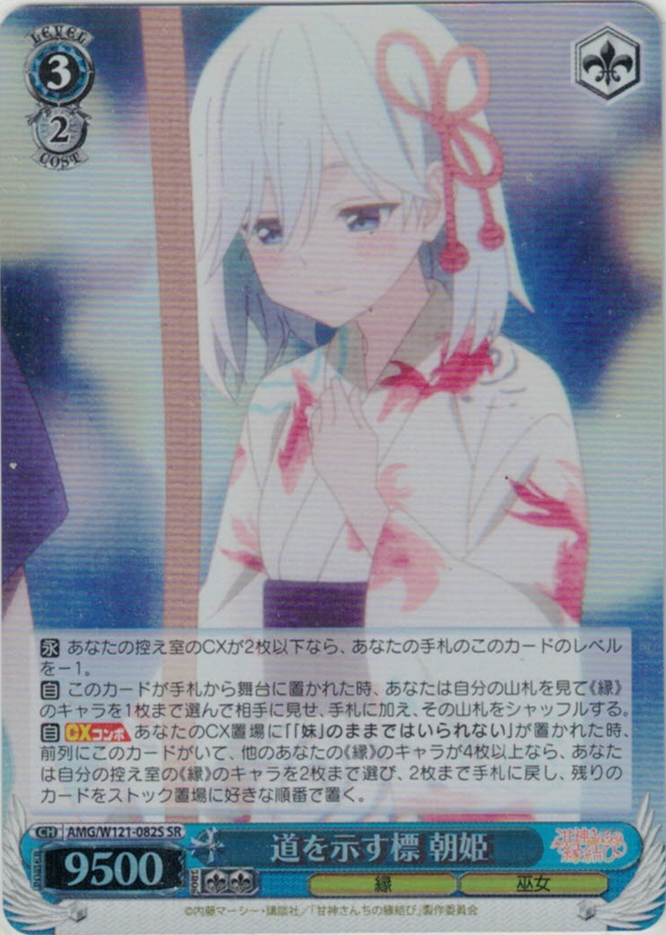 ヴァイス 君の一番になりたい 朝姫 SP 2枚 甘神さんちの縁結び WS 甘神