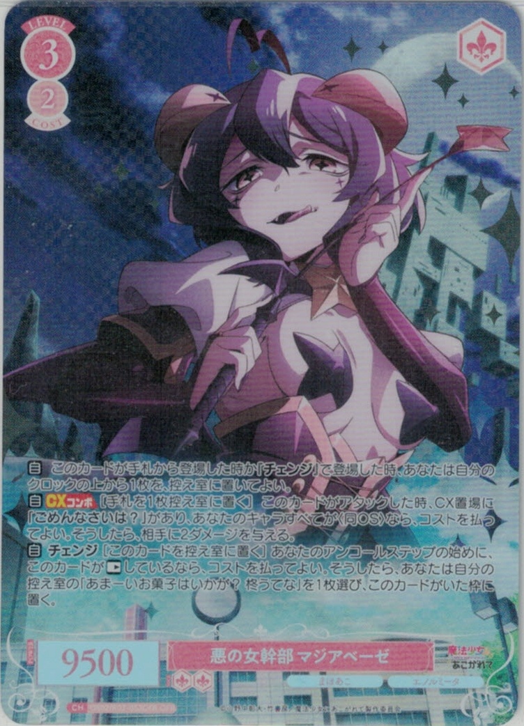 ヴァイス/ロゼ/まほあこ/SP/サイン/悪の女幹部 マジアベーゼ