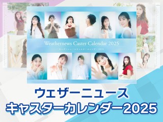販売決定】ウェザーニュースキャスターカレンダー2025 - ウェザーニュース