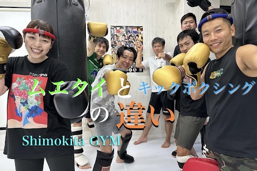 ムエタイとキックボクシングの違い | 東京・下北沢・荻窪のキック