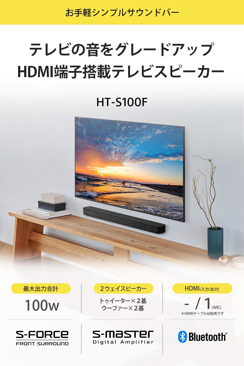 月額2,080円レンタルプラン：ソニー(SONY) サウンドバー HT-S100F