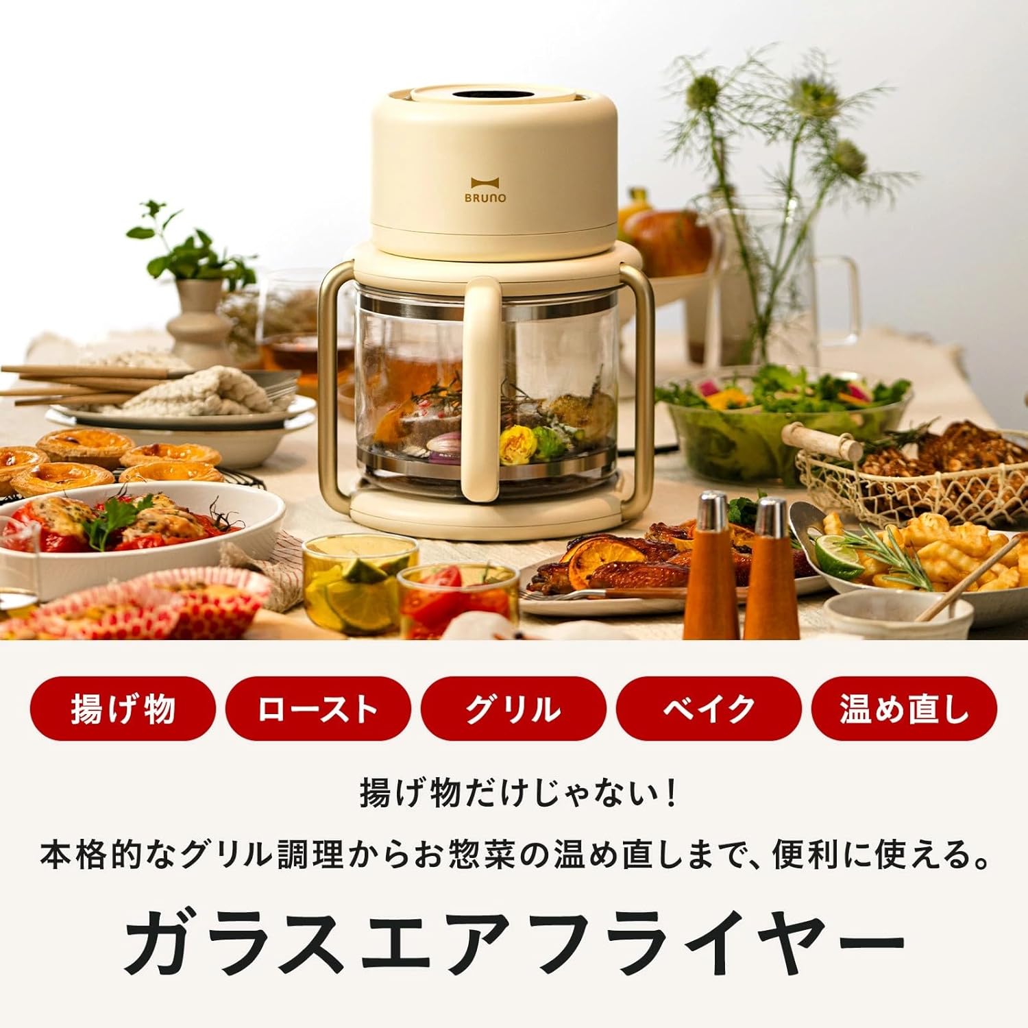 月額1,880円レンタルプラン：BRUNO ガラスエアフライヤー BOE122-IV