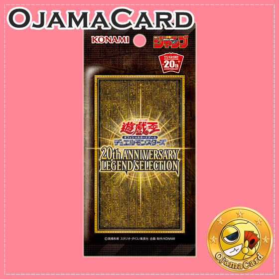 遊戯王OCG デュエルモンスターズ 20th anniversary legend selection