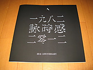 エイジア「詠時感～時へのロマン 30周年記念スーパープレミアム