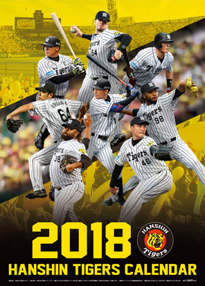 阪神タイガース公式カレンダー2018 | 阪神タイガース