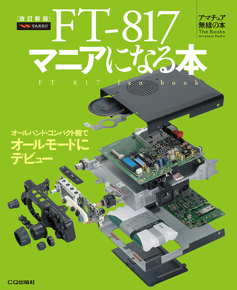 新刊】改訂新版 FT-817マニアになる本 | CQ ham radio WEB MAGAZINE