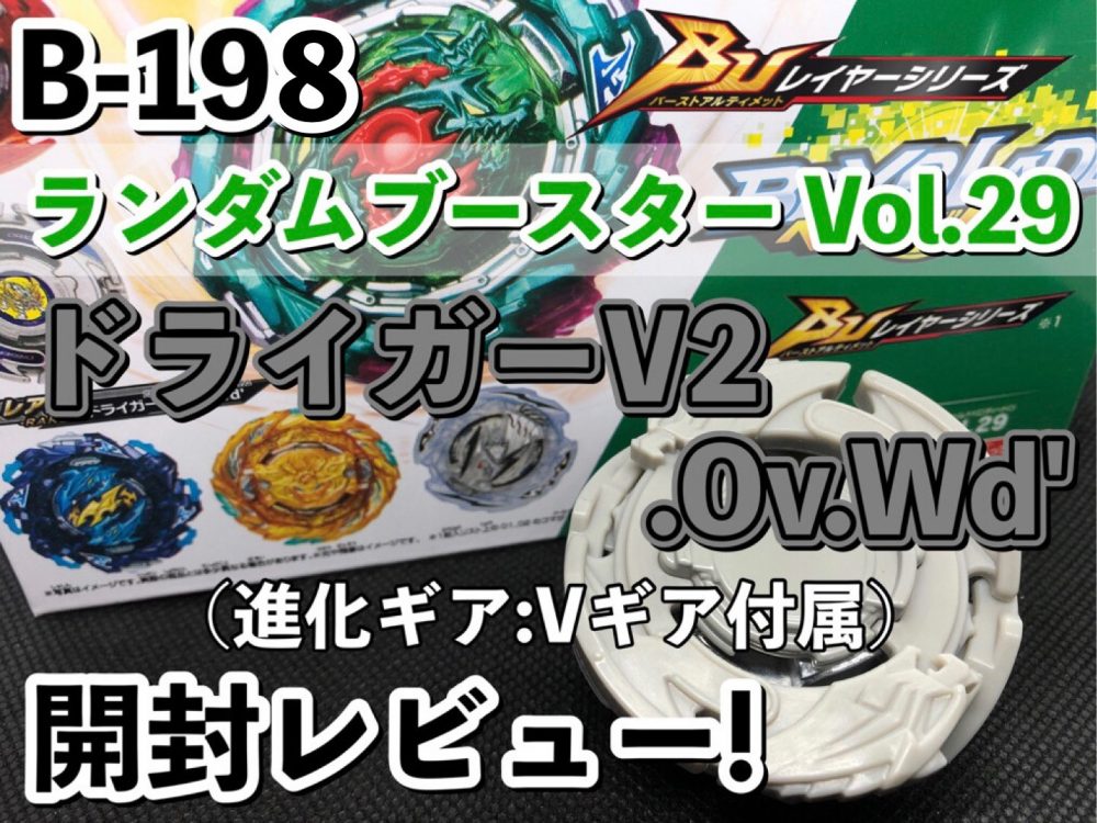 B-198 ランダムブースターVol.29 03 ドライガーV2.Ov.Wd' 開封レビュー