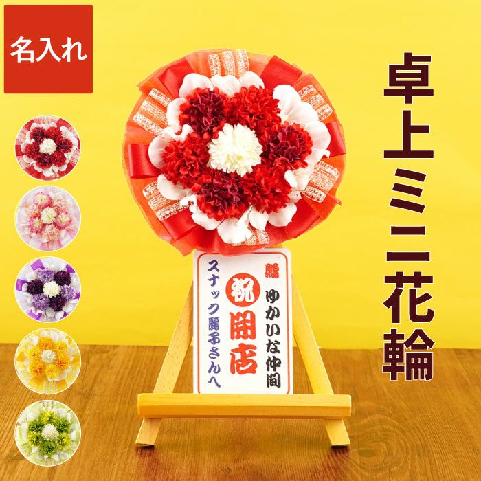 名入れ 卓上ミニ花輪 アーティフィシャルフラワー｜横浜花まりか