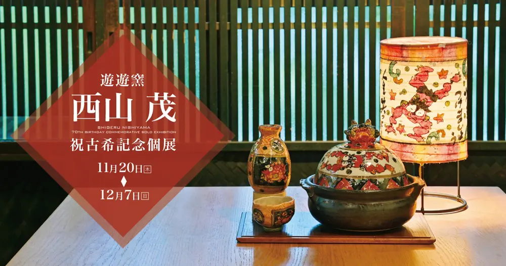 2025年11月20日 - 12月7日 西山 茂（遊遊窯）祝古希記念個展