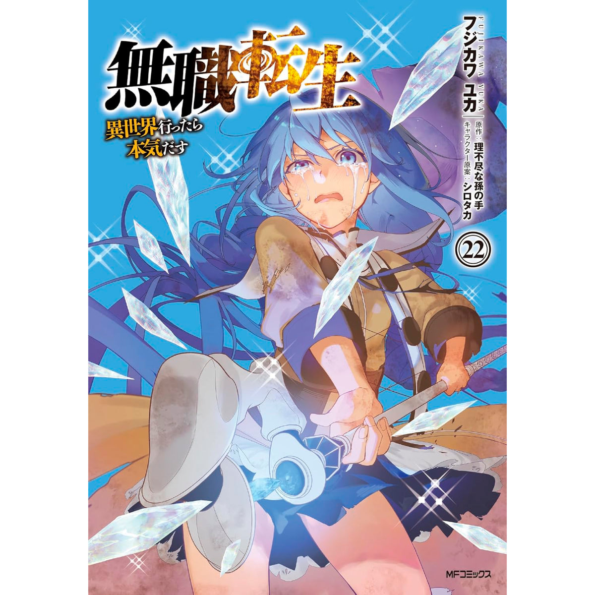 無職転生1〜21巻 ロキシーだって本気です1〜12巻 アンソロジー等 合計