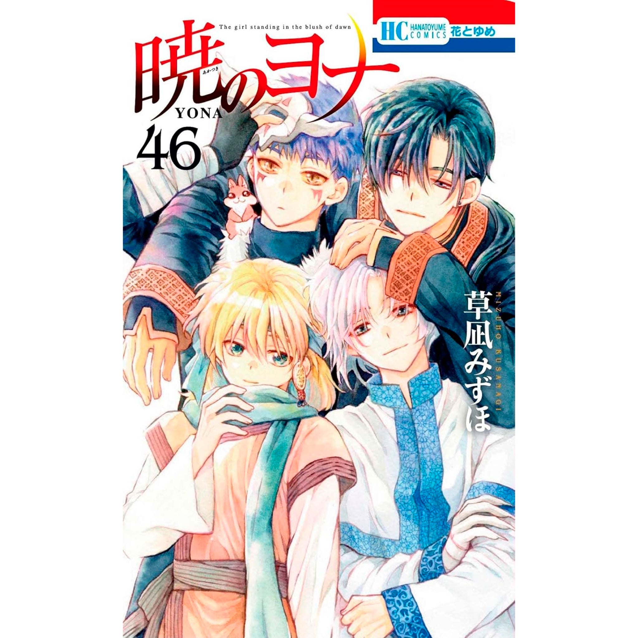暁のヨナ 全巻セット（1-46巻 最新刊） | 八文字屋OnlineStore