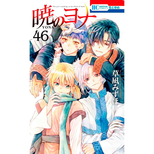 暁のヨナ 全巻セット（1-46巻 最新刊） | 八文字屋OnlineStore