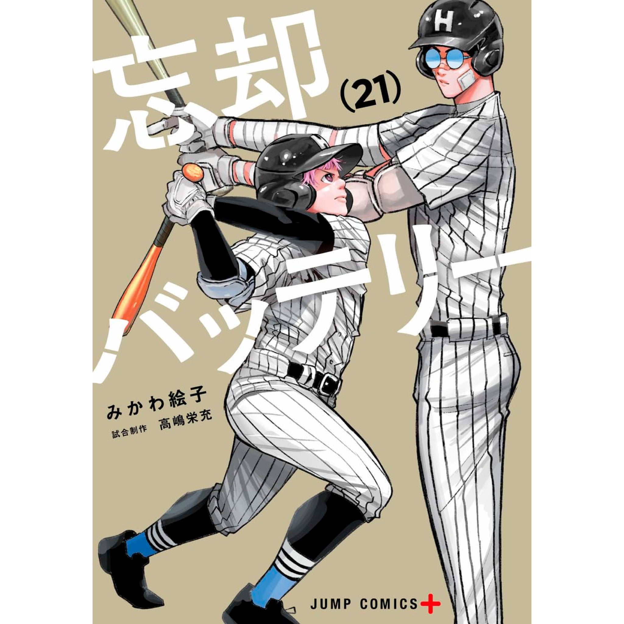 忘却バッテリー 全巻セット（1-21巻 最新刊） | 八文字屋OnlineStore