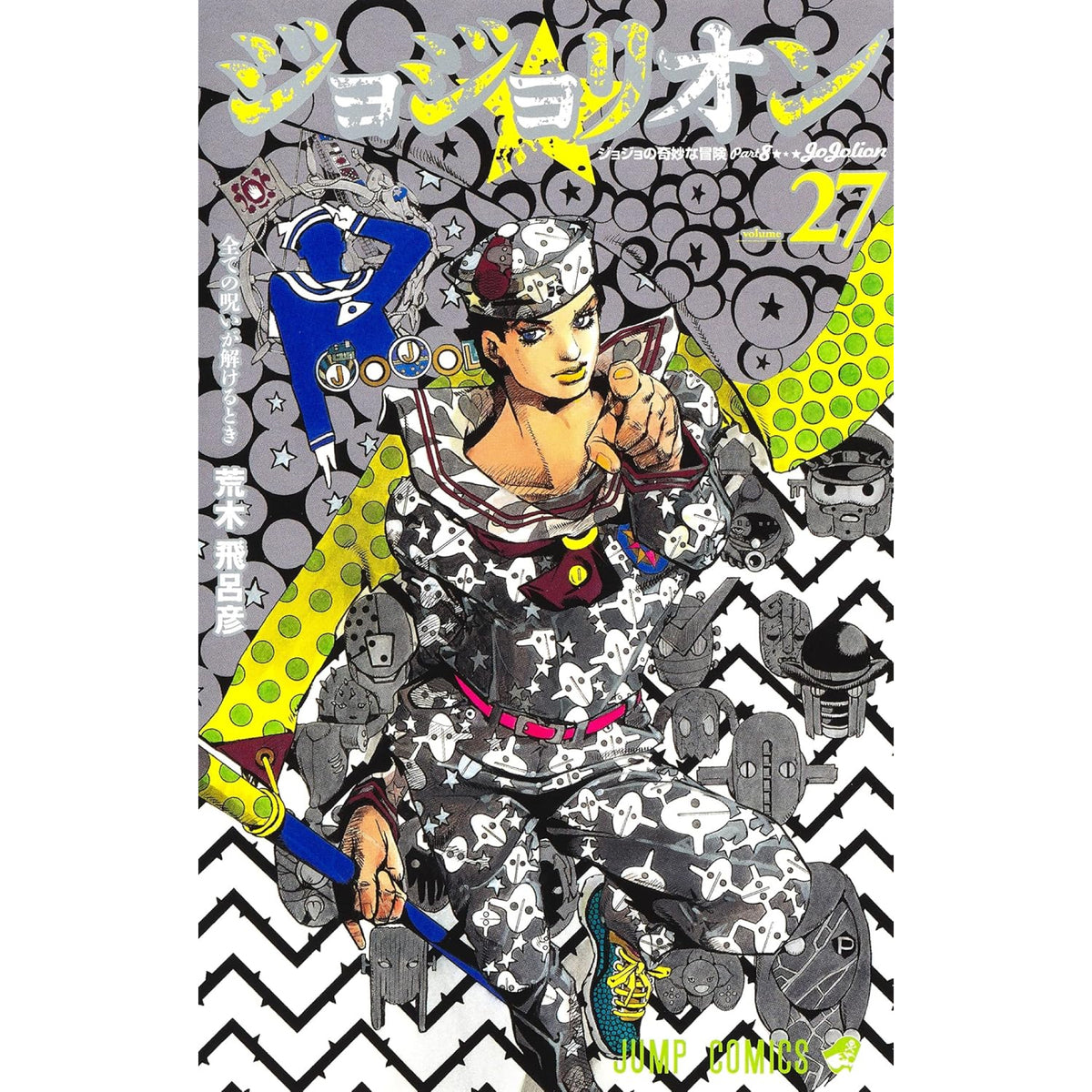 ジョジョリオン 全巻セット 1〜27巻 ジョジョリオン 全巻セット（全27