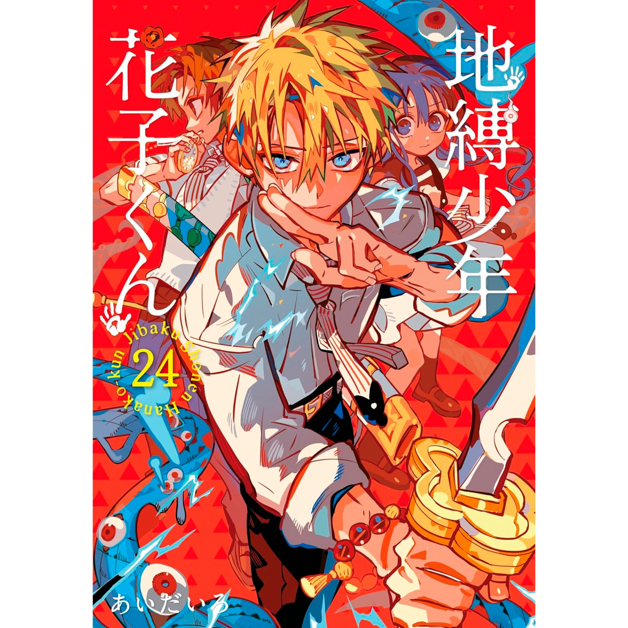 地縛少年 花子くん 1〜24巻セット 地縛少年花子くん 既刊