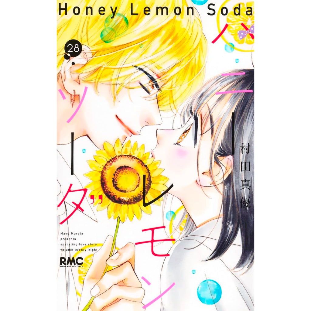 ハニーレモンソーダ 全巻1〜27巻＋サイドストーリー28冊セット