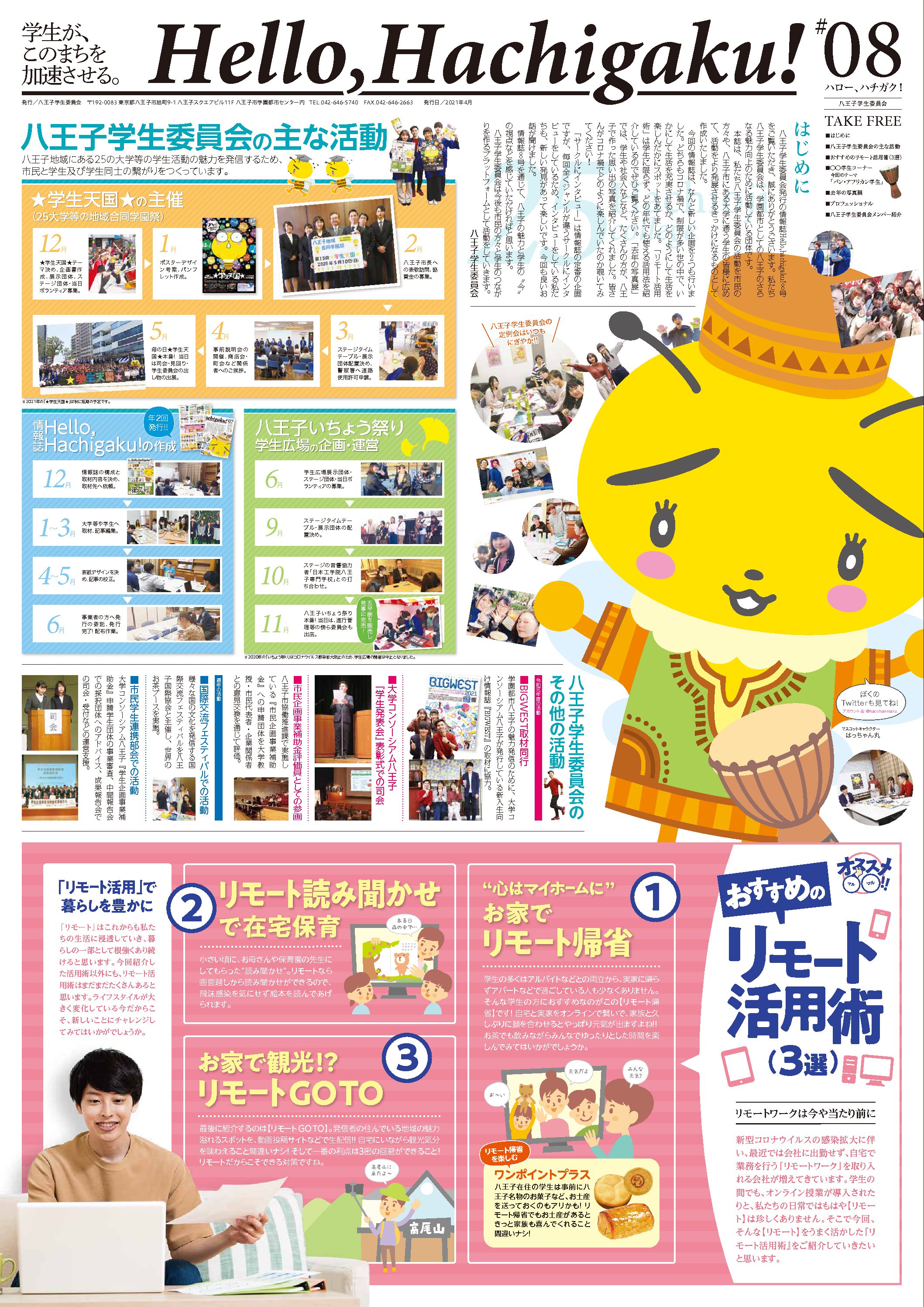 Back Number | 八王子学生委員会［ハチガク］