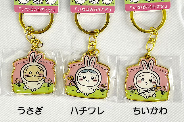 山陰限定ちいかわ「いなばの白うさぎ」キーホルダー