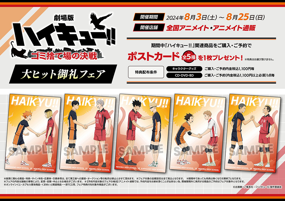 劇場版ハイキュー‼ ゴミ捨て場の決戦』大ヒット御礼フェア】2024年8月3