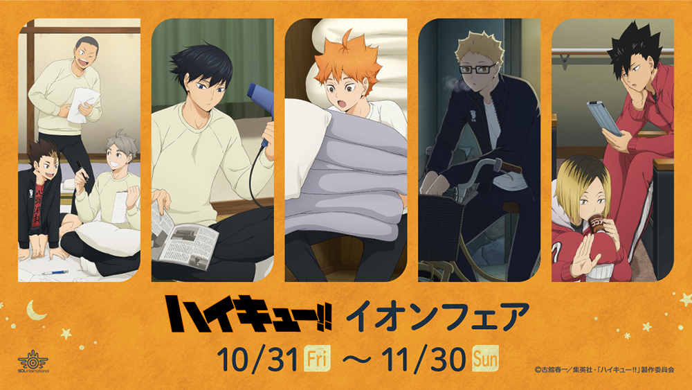 ハイキュー!! イオンフェア」開催決定 - NEWS｜アニメ『ハイキュー