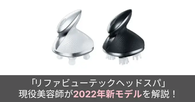 2025年8月購入】ReFa ビューテック ヘッドスパ ホワイト 2025年8月購入