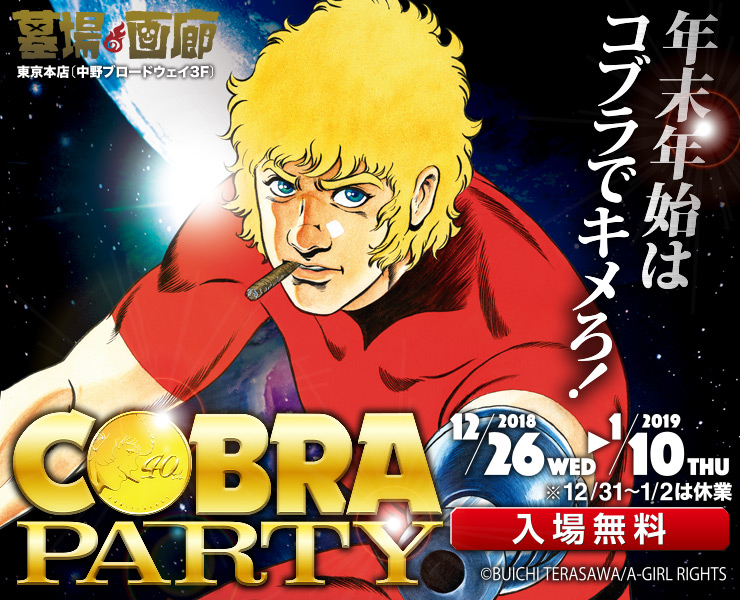 年末年始はコブラで決めろ！墓場の画廊で「COBRA PARTY」開催！ | 墓場