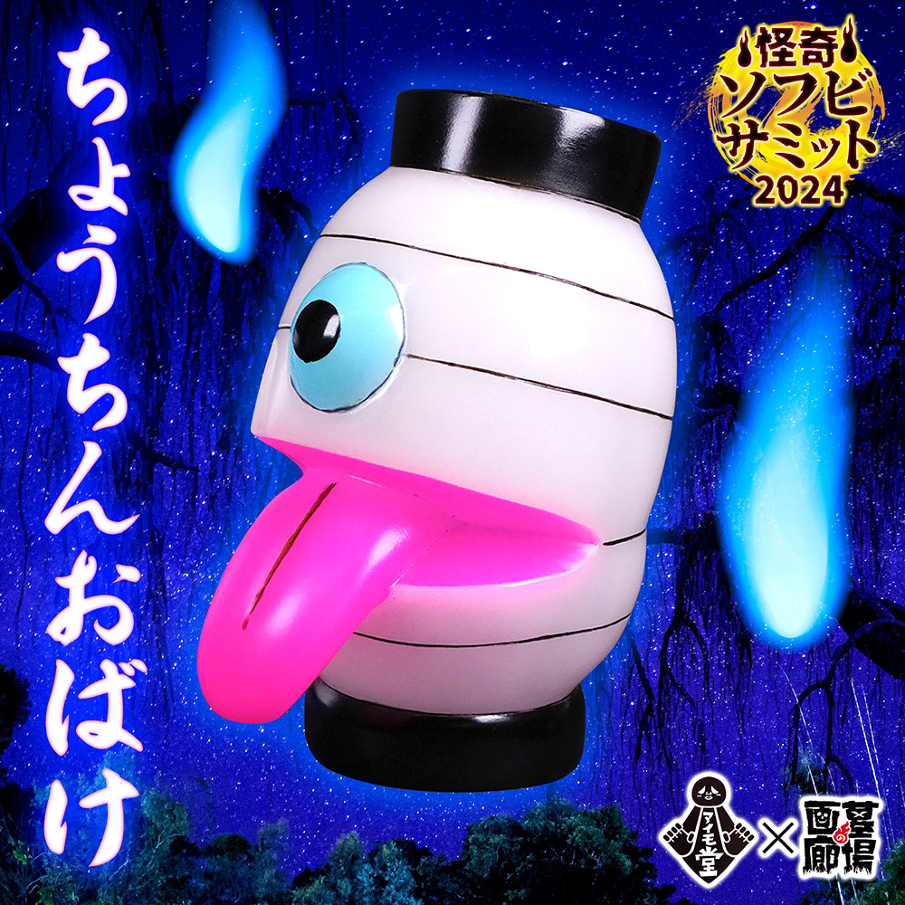 7月15日(月・祝)より販売開始】【アイモ堂】ちょうちんおばけ(怪奇Ver