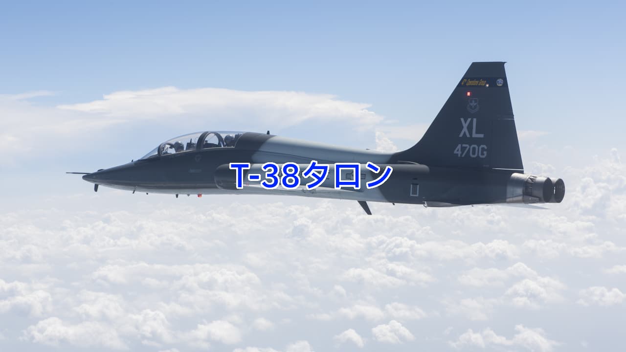 T-38タロン：アグレッサーにも使われる双発の超音速ジェット練習機