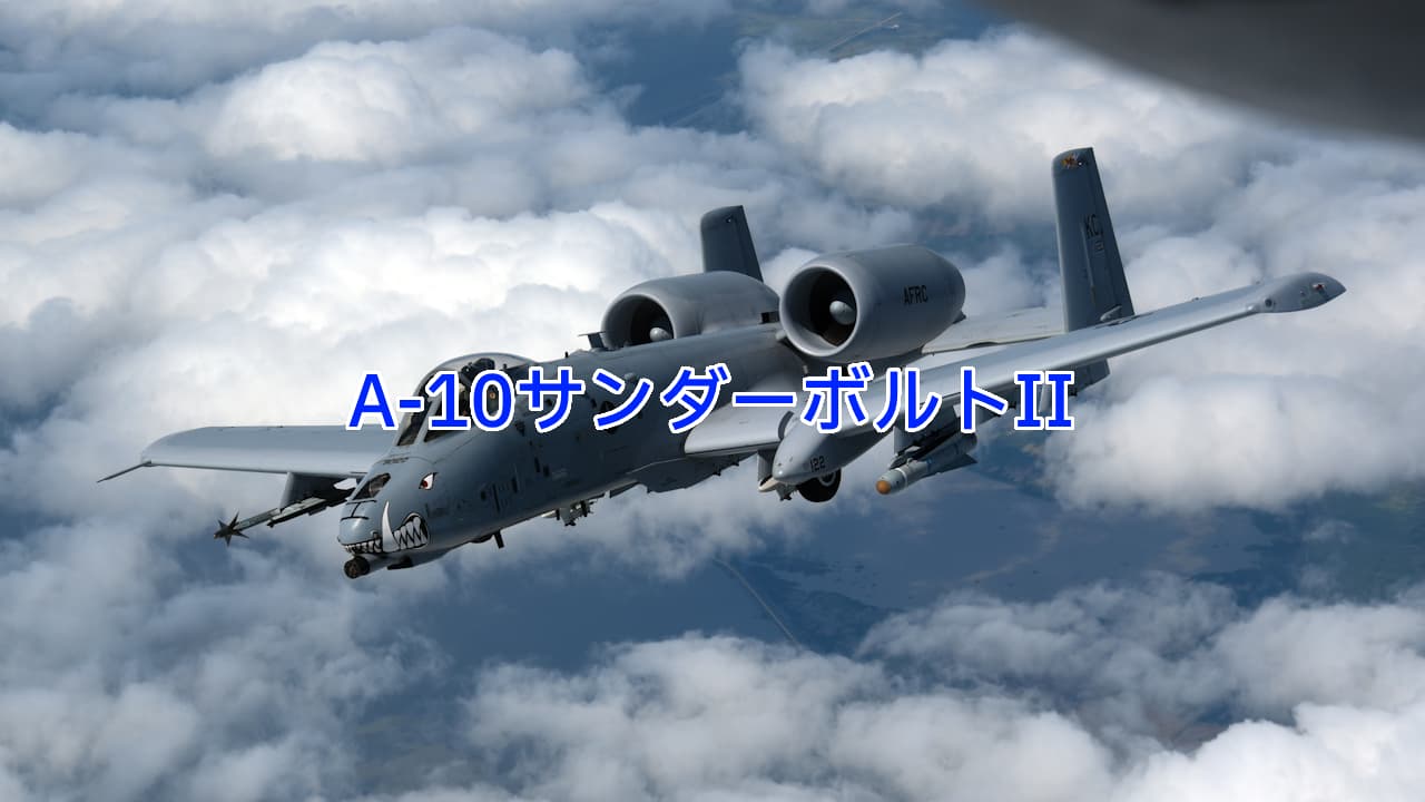 A-10サンダーボルトII：低速と低高度で高機動の近接航空支援機 | 写真