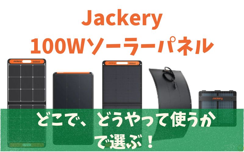 Jackery ソーラーパネル100Wの比較｜5種類の違いと選び方、おすすめ