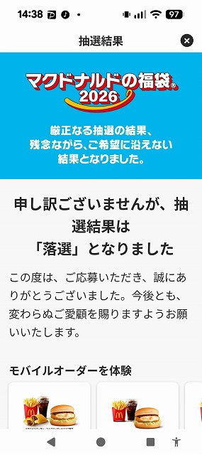2026年】マクドナルド福袋予約カレンダー12月1日抽選予約