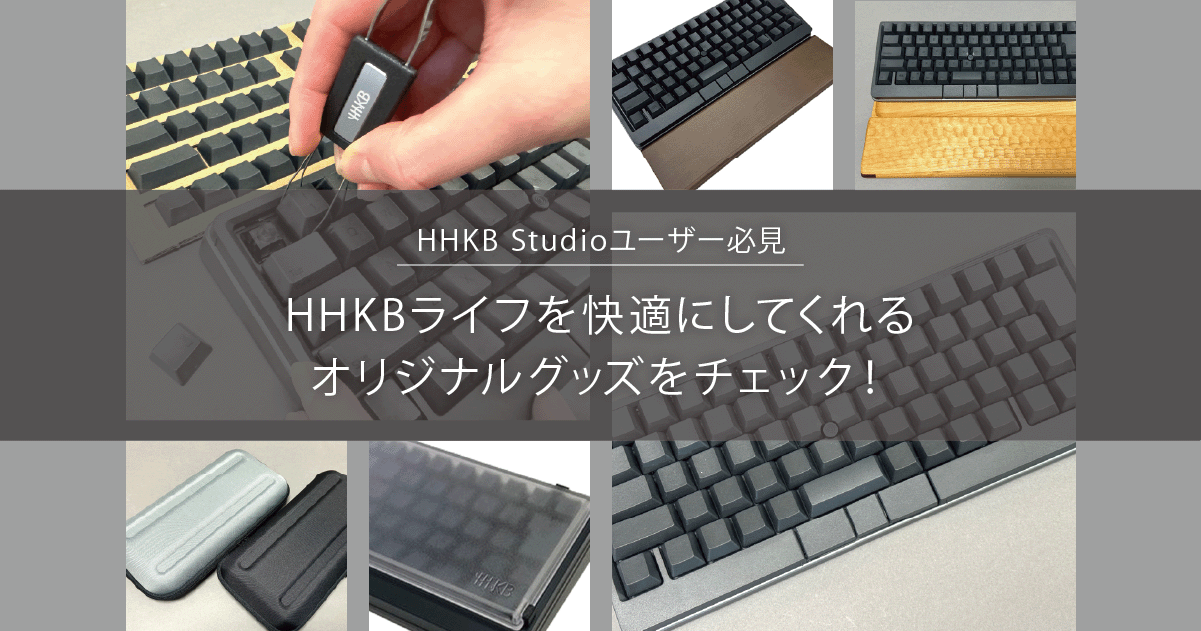 HHKB Studioユーザー必見！HHKBライフを快適にしてくれる5つの