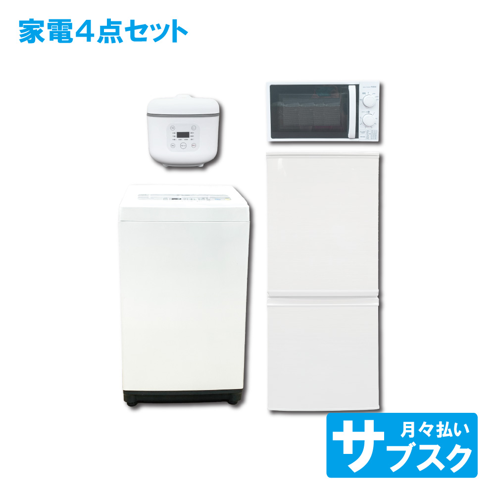 洗濯機、冷蔵庫、電子レンジ、炊飯器 4点セット
