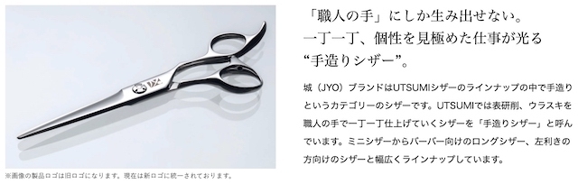 内海 城 RO-58(UTSUMI Jyo) ハサミ屋はやし