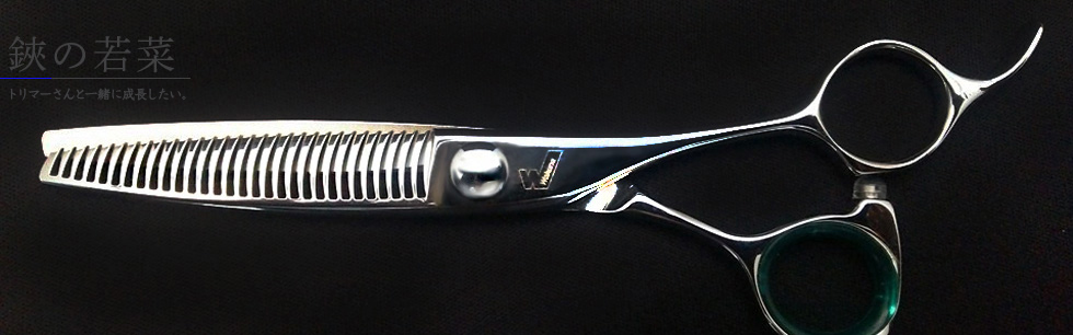 鋏の若菜＊トリミングシザーの研ぎと販売