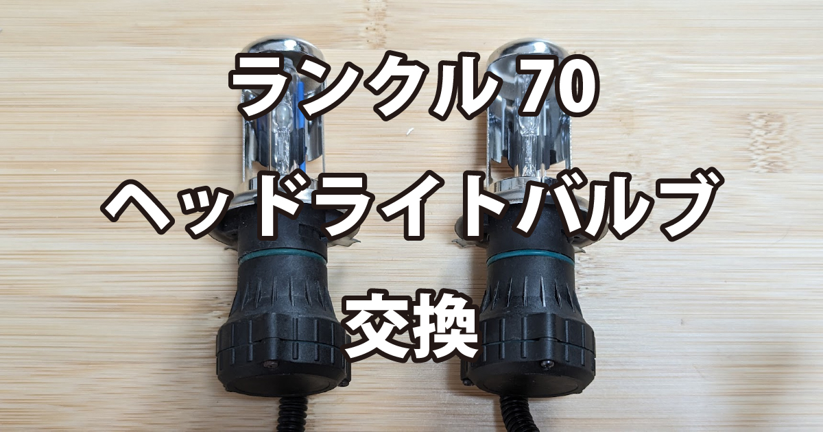 ランクル70（GRJ76）のヘッドライトバルブ交換 | 傍楽ブログ