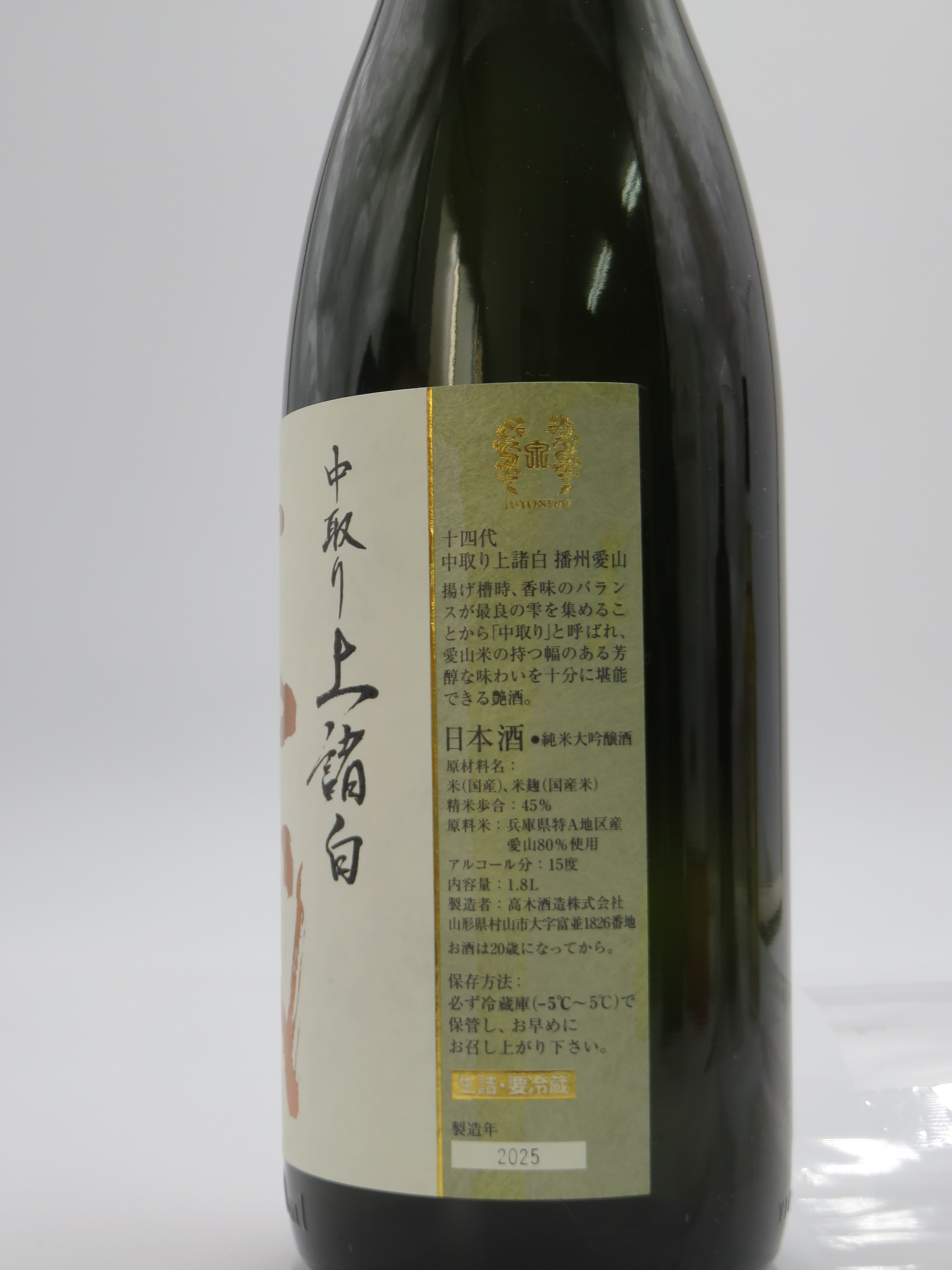 十四代 上諸白 播州愛山 純米大吟醸