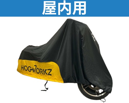ハーレー（Harley Davidson）用バイクカバー